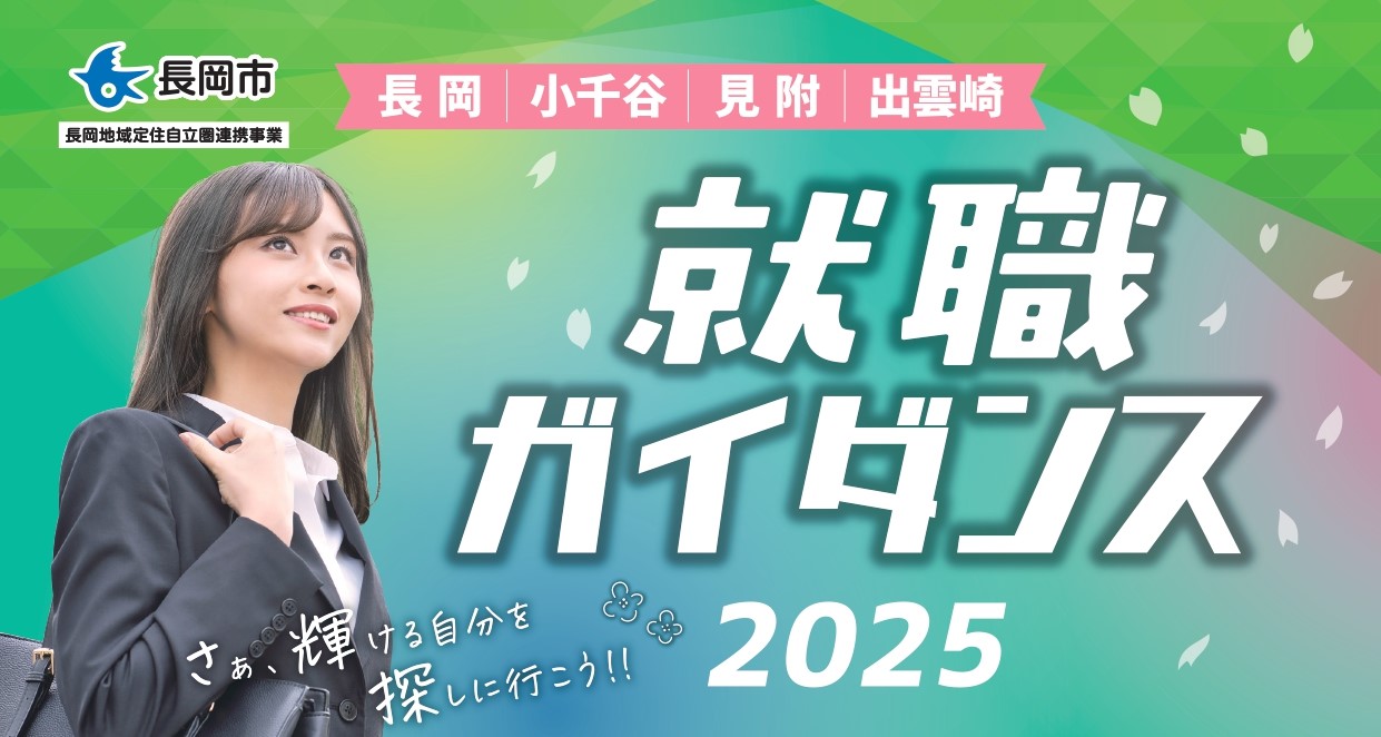 3/14 就職ガイダンス2025