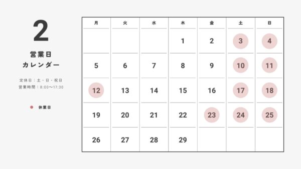 2月の営業日カレンダー