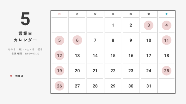 5月の営業日カレンダー