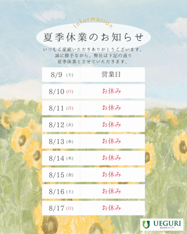 夏季休業のお知らせ