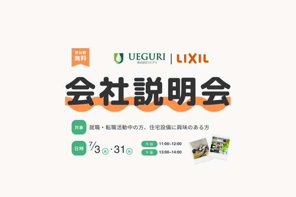 中途採用向け会社説明会
