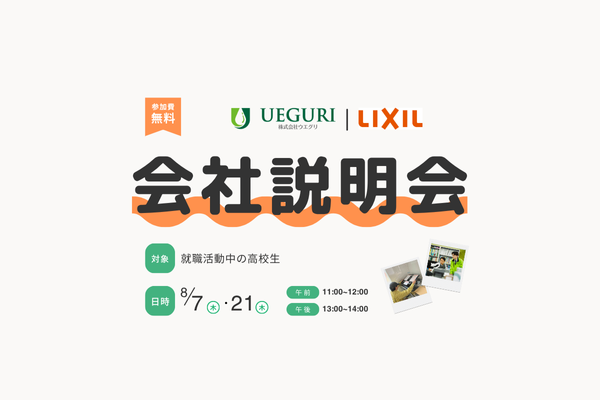 高校生向け会社説明会