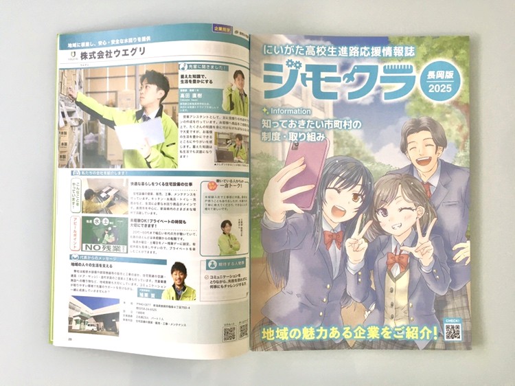 ジモクラ長岡版2025 掲載のお知らせ