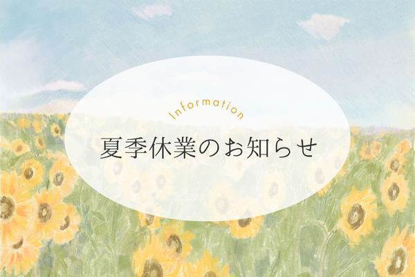 夏季休業のお知らせ