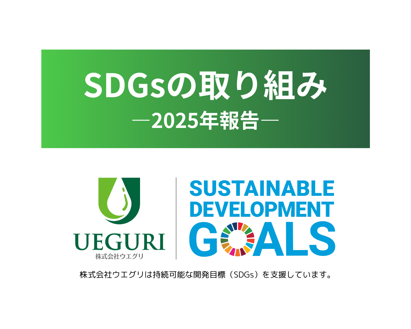2025年 SDGsの取り組み進捗状況報告