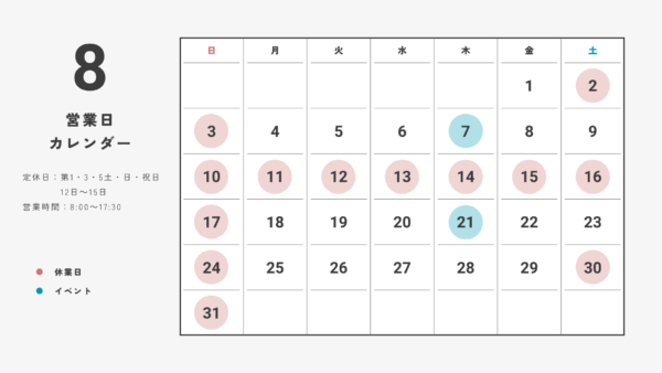 8月の営業日カレンダー