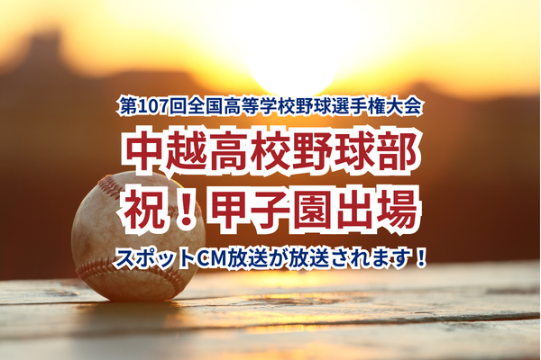 スポットCM放送のお知らせ
