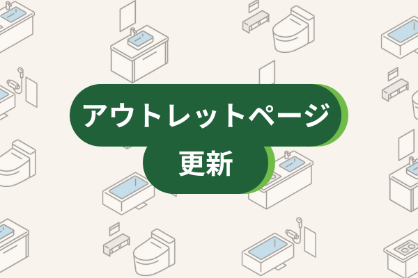 アウトレットページ更新