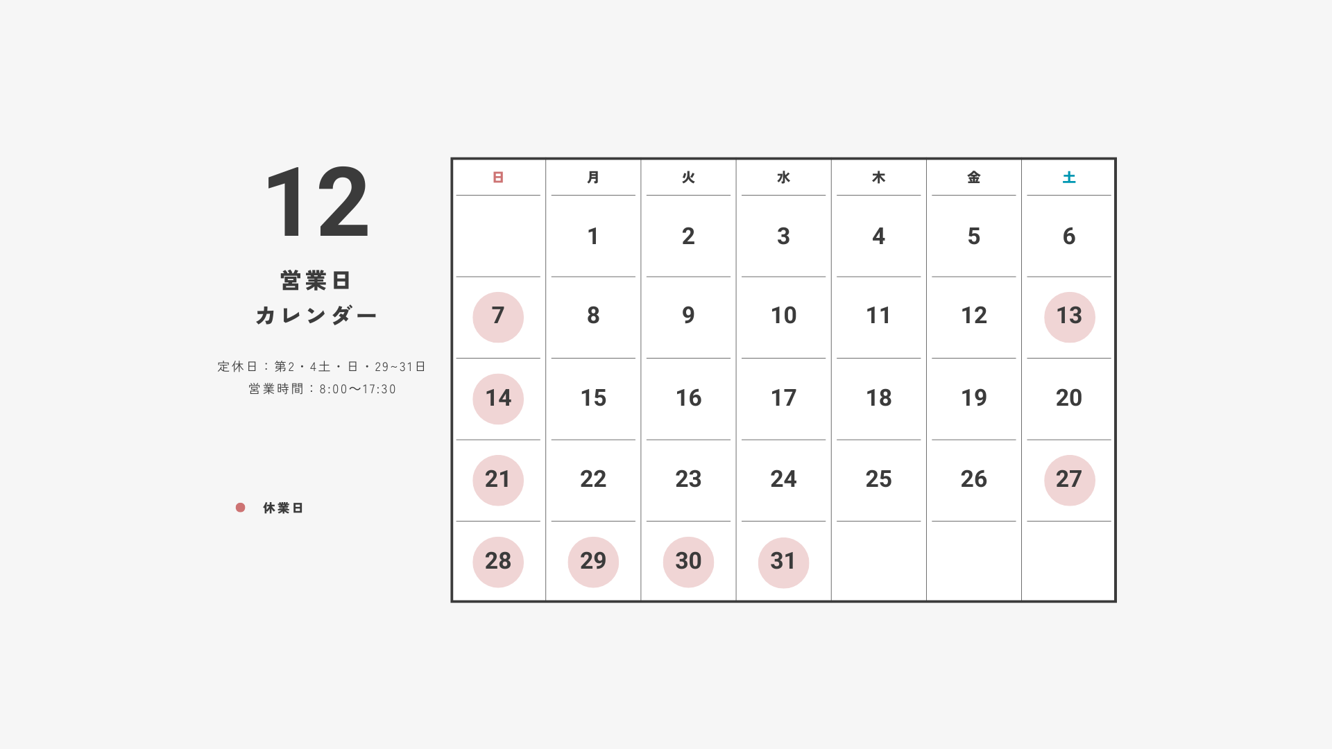 12月 営業日のお知らせ