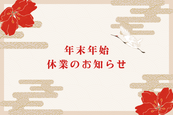 年末年始休業のお知らせ