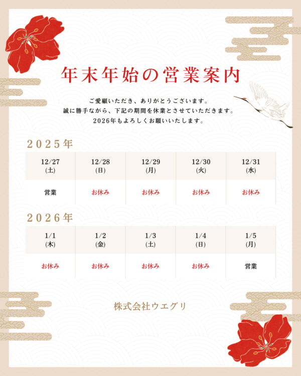 年末年始休業のお知らせ