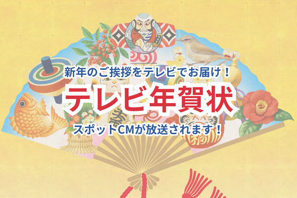 スポットCM放送のお知らせ