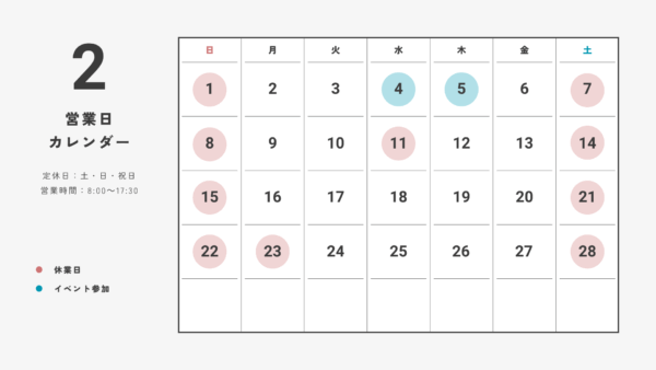 2月の営業日カレンダー