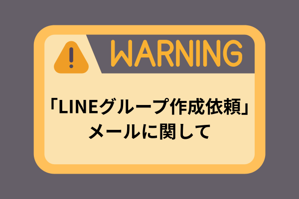 「LINEグループ作成依頼」メールに関して