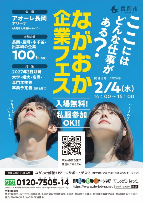 ながおか企業フェス チラシ