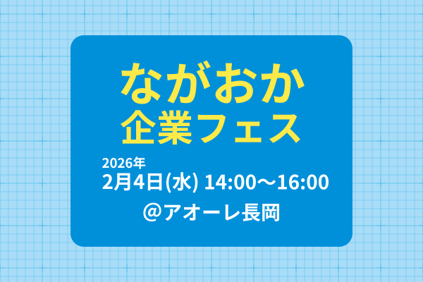 2/4 ながおか企業フェス