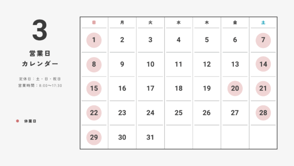 3月の営業日カレンダー