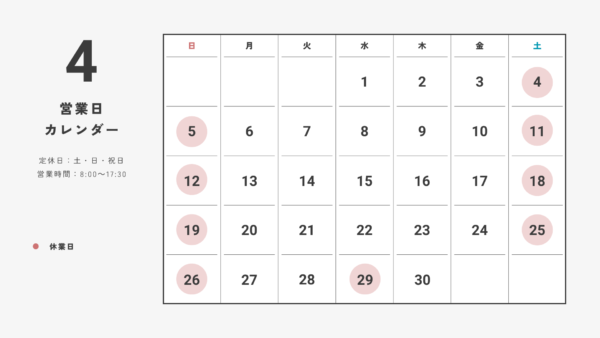 4月の営業日カレンダー