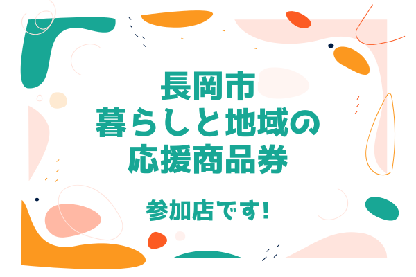 参加店のお知らせ