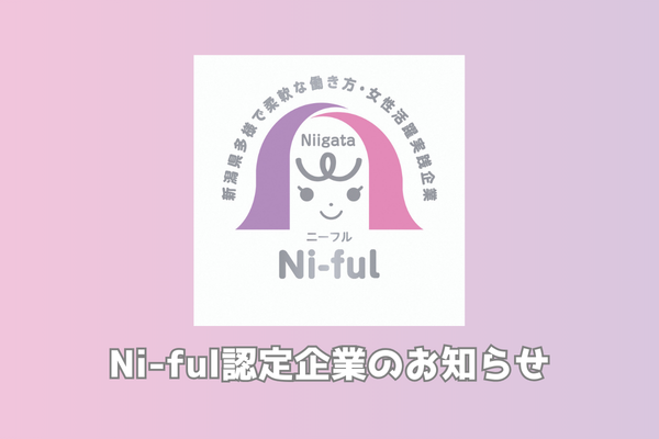 Ni-ful認定企業のお知らせ