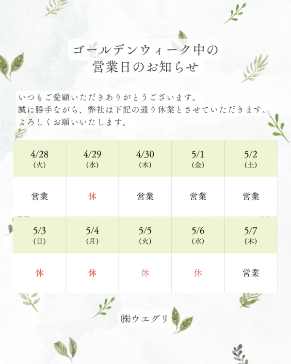 ゴールデンウィーク休業のお知らせ