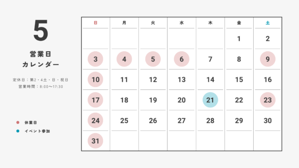5月の営業日カレンダー