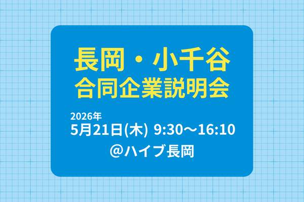 5/21 長岡・小千谷 合同企業説明会