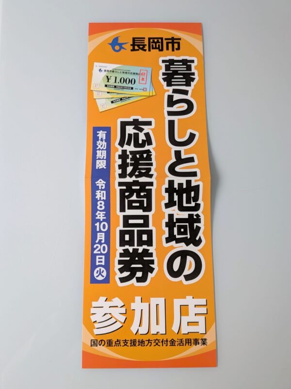 長岡市暮らしと地域の応援商品券