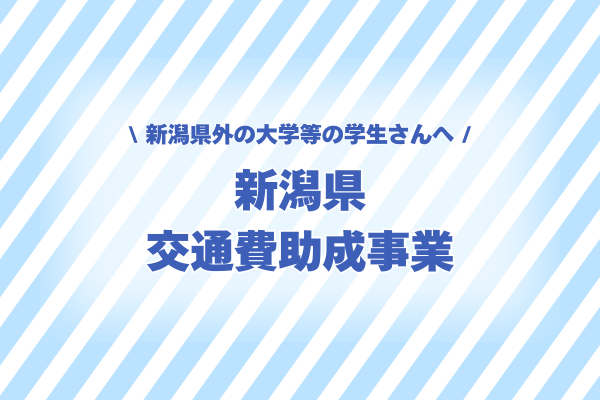 新潟県交通費助成事業のお知らせ