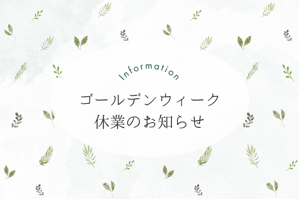 ゴールデンウィーク休業のお知らせ