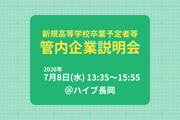 7/8 管内企業説明会