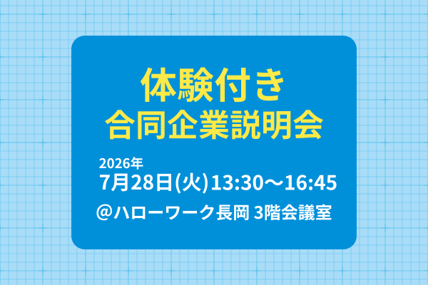 7/28 体験付き合同企業説明会