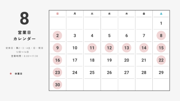 8月の営業日カレンダー