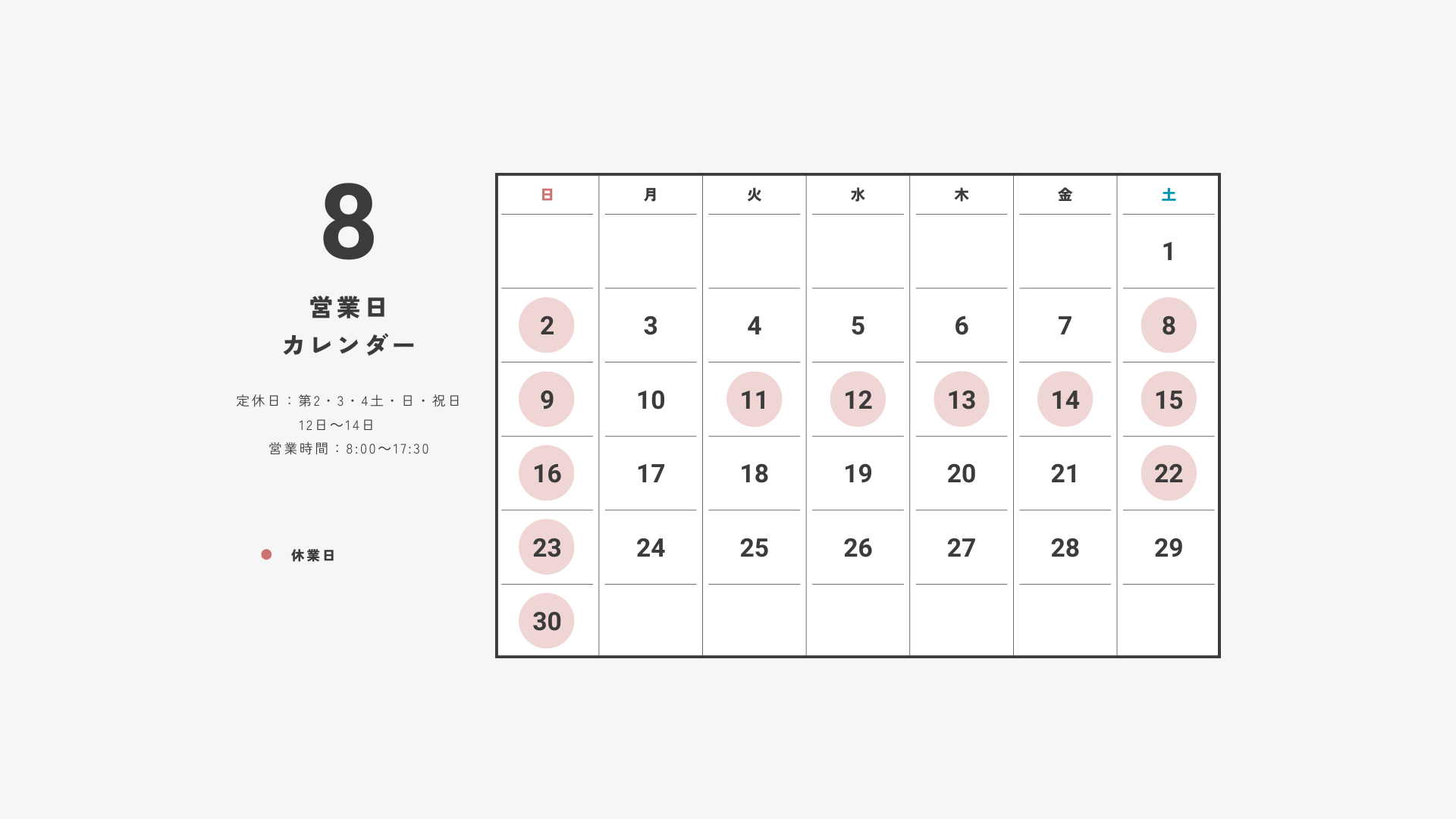 8月 営業日のお知らせ