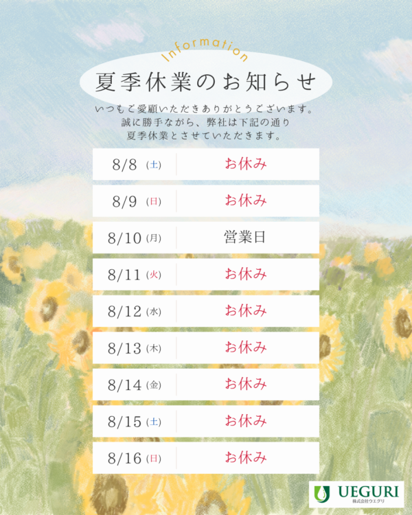 夏季休業のお知らせ