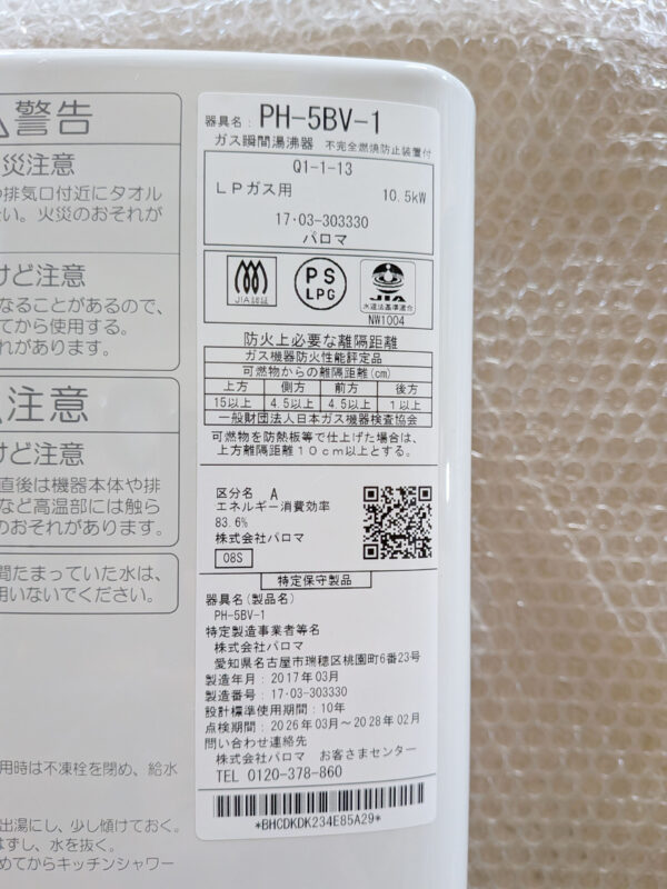 パロマ_PH-5BV-1