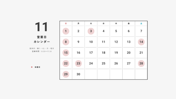 11月の営業日カレンダー